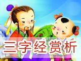 三字經賞析