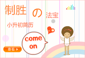 小升初簡歷制勝法寶